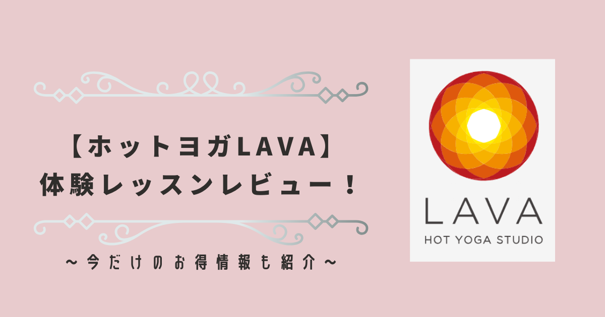 【ホットヨガLAVA】体験レッスンレビュー！今だけお得なクーポン情報も